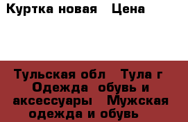 Куртка новая › Цена ­ 2 000 - Тульская обл., Тула г. Одежда, обувь и аксессуары » Мужская одежда и обувь   